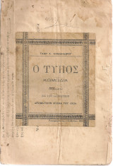 Ο Τύπος, κωμωδία