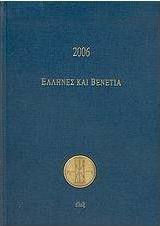 Ημερολόγιο 2006 "Έλληνες και Βενετία"
