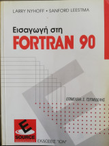Εισαγωγή στη Fortran 90