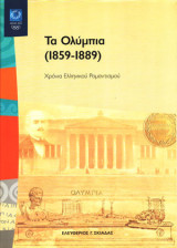 Τα Ολύμπια (1859-1889) Χρόνια Ελληνικού Ρομαντισμού - Οργανωτική Επιτροπή Ολυμπιακών Αγώνων 2004