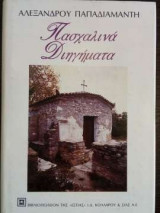 Πασχαλινά Διηγήματα