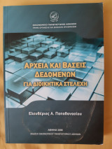 Αρχεία και Βάσεις Δεδομένων για Διοικητικά Στελέχη