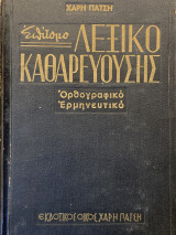 Χάρη Πάτση Επίτομο Λεξικό Καθαρευούσης Ορθογραφικό ερμηνευτικό