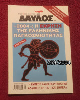Δαυλός - Τεύχος 267 / 2004