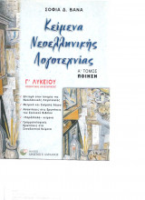 Κείμενα Νεοελληνικής Λογοτεχνείας Α Τόμος Γ Λυκείου