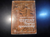 Ξέρξης, Χαρτιά Προσωπικά
