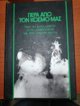 Πέρα Από Τον Κόσμο Μας - Πως να καταλάβετε τους ανθρώπους με την πρώτη ματιά