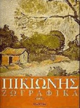 Ζωγραφικά (2 τόμοι)