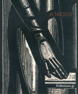 Α. ΤΑΣΣΟΣ, 1914-1985