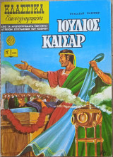 Ιούλιος Καίσαρ - τα μικρά κλασικά (νο 1002)