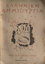 Ελληνική Δημιουργία, Τεύχος 69, Χριστούγεννα 1950