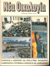 Νέα Οικολογία Μάρτιος 1990 Τεύχος 65