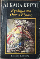 Εγκλημα στο οριεντ εξπρες