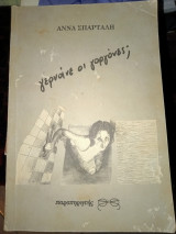 Γερνάνε οι γοργόνες;