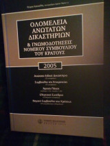 Ολομέλεια ανωτάτων δικαστηρίων και γνωμοδοτήσεις νομικού συμβουλίου του κρατους