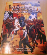 Ο Στρατηλάτης Κωνσταντίνος και ο Ελληνικός Λαός