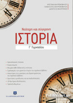 Νεότερη και σύγχρονη ιστορία Γ' Γυμνασίου