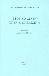Ιστορικό Αρχείο Σπυρ. Β. Μαρκεζίνη
