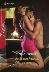 Αυτός που λατρεύω να μισώ Άρλεκιν Desire No 973