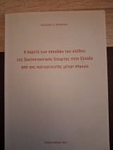 Η πορεία των σπουδών του κλάδου της εκκλησιαστικής ιστορίας στην Ελλάδα από της παλλιγεννεσίας μέχρι σήμερα