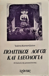 Πολιτικός λόγος και ιδεολογία