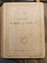Στοιχεία Φυσικής και Χημείας