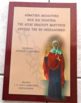 Ασματική ακολουθία βίος και πολιτεία της Αγίας ενδόξου μάρτυρος ανυσίας της εν Θεσσαλονίκη Πατρίκιος Αντώνιος 20099