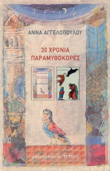 30 χρόνια Παραμυθοκόρες