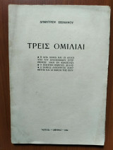 Τρεις Ομιλιαι