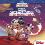 Μια διαστημική περιπέτεια