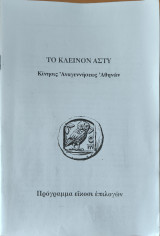 Το κλεινόν άστυ