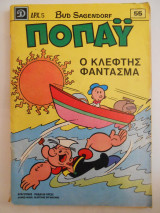 Ποπάυ Τεύχος #55