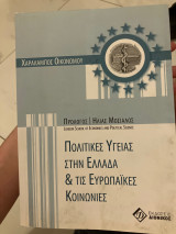 Πολιτικες υγειας στην ελλαδα και τις ευρωπαϊκές κοινωνίες
