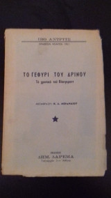 Το γεφύρι του δρίνου