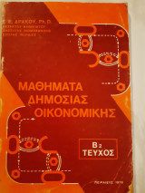 Μαθηματα δημοσιας οικονομικης ,Β2 τευχος(γ δρακου ,1976)