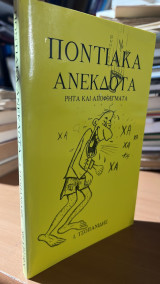 Ποντιακα ανεκδοτα-ρητα και αποφθεγματα