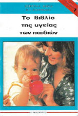 Το βιβλίο της υγείας των παιδιών