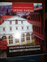 Ιεροί Τόποι - Οικουμενικό Πατριαρχειο Κωνσταντινουπολεως