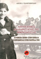 ΛΟΓΟΤΕΧΝΙΚΕΣ ΑΝΑΠΑΡΑΣΤΑΣΕΙΣ ΤΗΣ ΜΙΚΡΑΣΙΑΤΙΣΣΑΣ