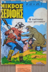 Μικρός Σερίφης #451 Η επέλασις των γενναίων