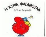 Η κυρία Φαγανούλα
