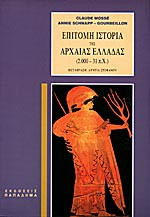 Επίτομη ιστορία της αρχαίας Ελλάδας 2000 - 31 π.Χ.