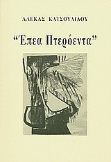 Έπεα πτερόεντα