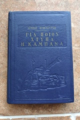 Για ποιον χτυπά η καμπάνα