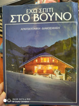Έχω σπίτι στο βουνό