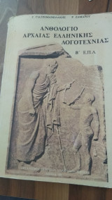 Ανθολόγιο Αρχαίας Ελληνικής Λογοτεχνίας