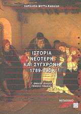 Ιστορία νεότερη και σύγχρονη 1789-1909 Γ΄ ενιαίου λυκείου