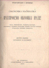 Οικονομικά Μαθηματικά Βραχυπρόθεσμοι οικονομικαί πραξεις