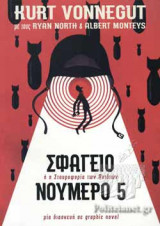 ΣΦΑΓΕΙΟ ΝΟΥΜΕΡΟ 5