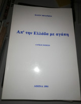 Απ' την Ελλάδα με Αγάπη